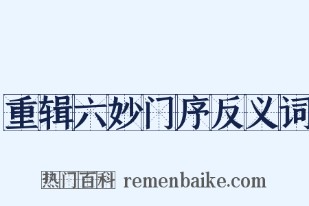 重辑六妙门序反义词是什么意思的图片